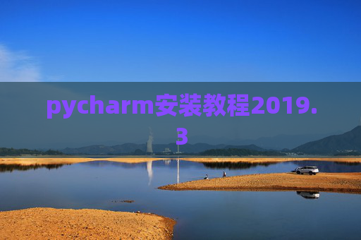 pycharm安装教程2019.3