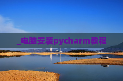 _电脑安装pycharm教程