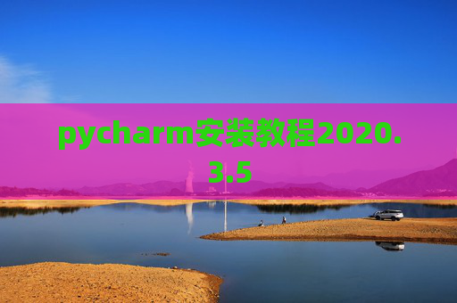 pycharm安装教程2020.3.5