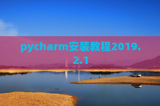 pycharm安装教程2019.2.1
